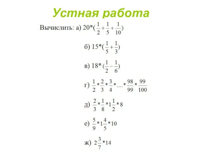 Устная работа