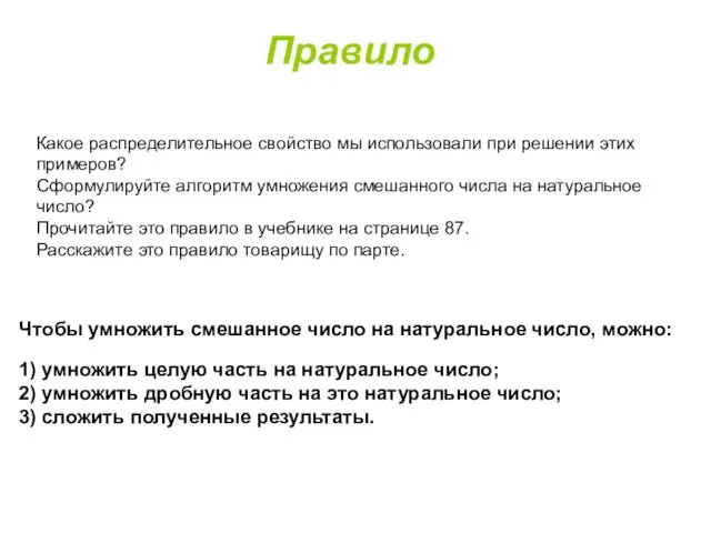 Правило Какое распределительное свойство мы использовали при решении этих примеров? Сформулируйте алгоритм умножения