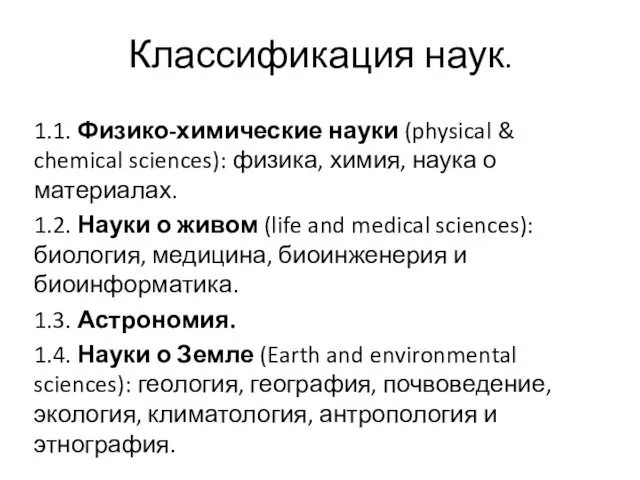 1.1. Физико-химические науки (physical & chemical sciences): физика, химия, наука