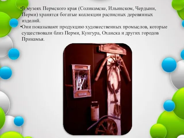В музеях Пермского края (Соликамске, Ильинском, Чердыни, Перми) хранятся богатые