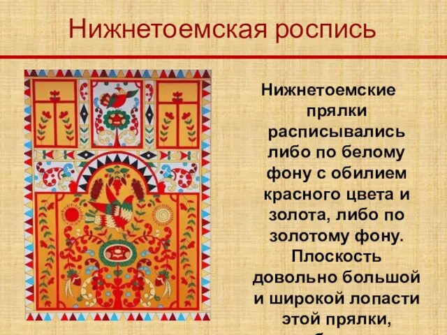 Нижнетоемская роспись Нижнетоемские прялки расписывались либо по белому фону с