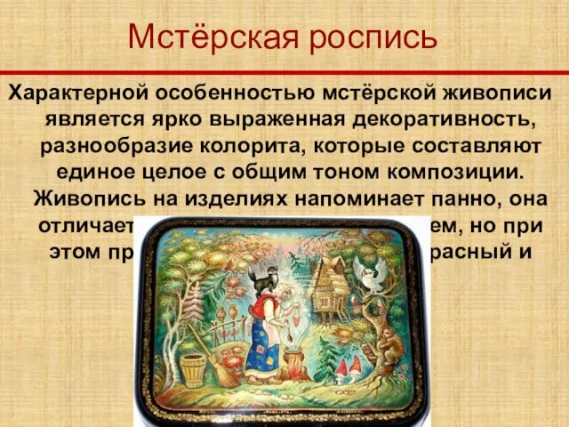 Мстёрская роспись Характерной особенностью мстёрской живописи является ярко выраженная декоративность,