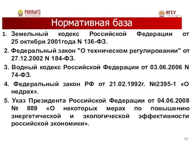 Нормативная база Земельный кодекс Российской Федерации от 25 октября 2001года