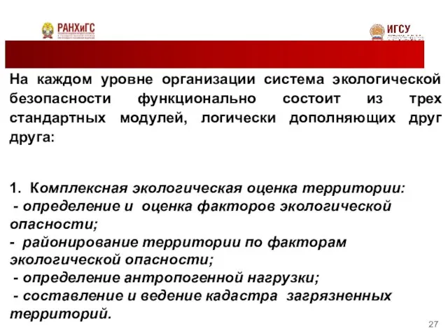 На каждом уровне организации система экологической безопасности функционально состоит из