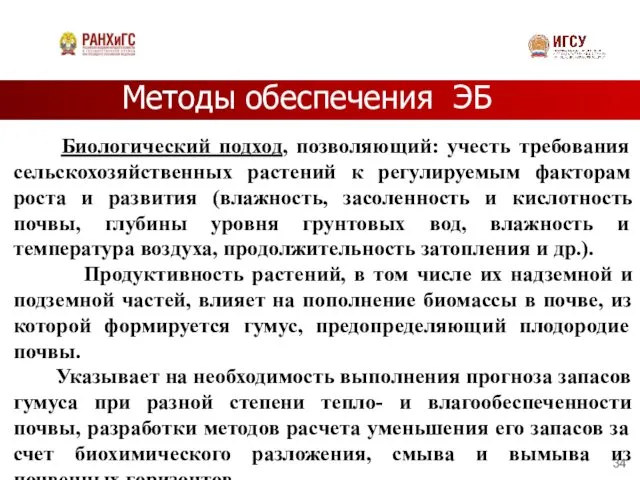 Методы обеспечения ЭБ Биологический подход, позволяющий: учесть требования сельскохозяйственных растений