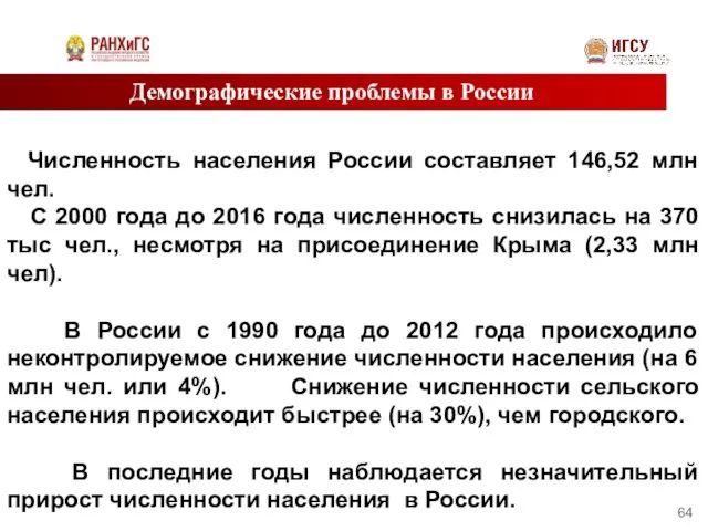 Демографические проблемы в России Численность населения России составляет 146,52 млн