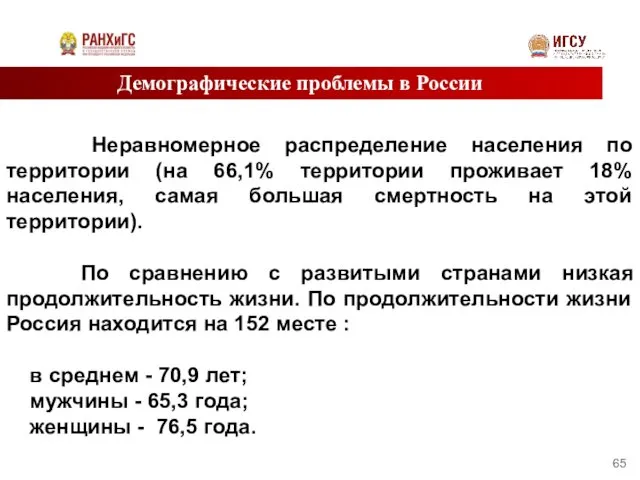 Демографические проблемы в России Неравномерное распределение населения по территории (на