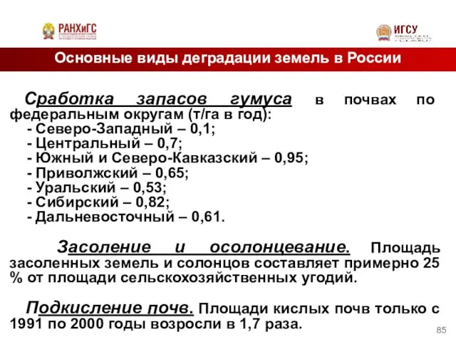 Основные виды деградации земель в России Сработка запасов гумуса в