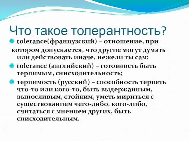 Что такое толерантность? tolerance(французский) – отношение, при котором допускается, что