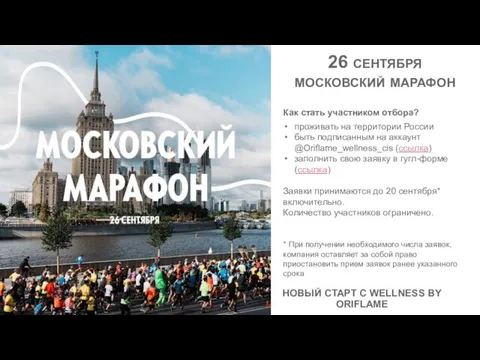 26 сентября московский марафон Как стать участником отбора? проживать на