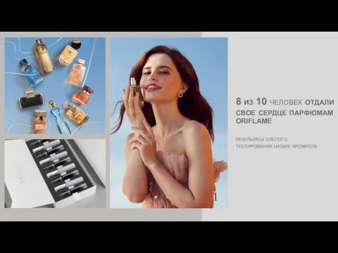 8 из 10 человек отдали свое сердце парфюмам oriflame результаты слепого тестирования наших ароматов