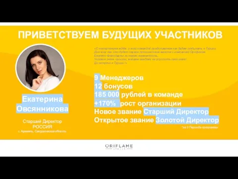 ПРИВЕТСТВУЕМ БУДУЩИХ УЧАСТНИКОВ Екатерина Овсянникова Старший Директор РОССИЯ г. Арамиль,