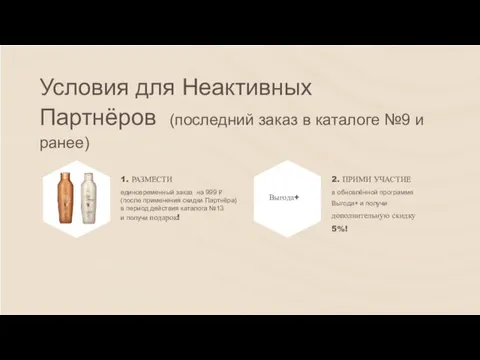 Условия для Неактивных Партнёров (последний заказ в каталоге №9 и