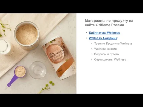 Материалы по продукту на сайте Oriflame Россия Библиотека Wellness Wellness