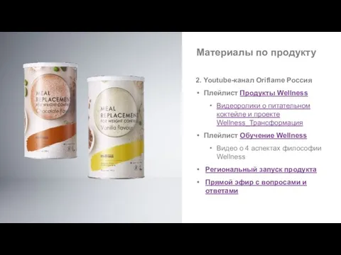 Материалы по продукту 2. Youtube-канал Oriflame Россия Плейлист Продукты Wellness