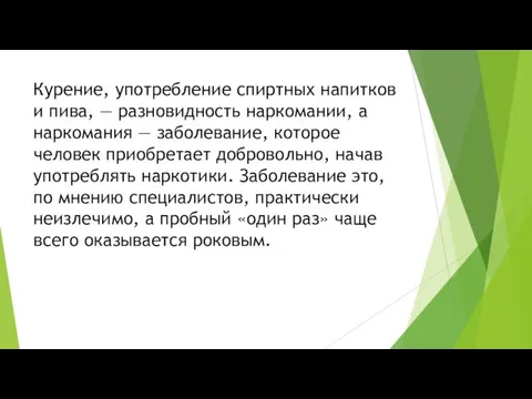 Курение, употребление спиртных напитков и пива, — разновидность наркомании, а