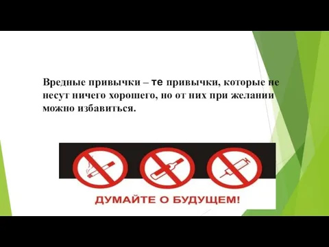 Вредные привычки – те привычки, которые не несут ничего хорошего,