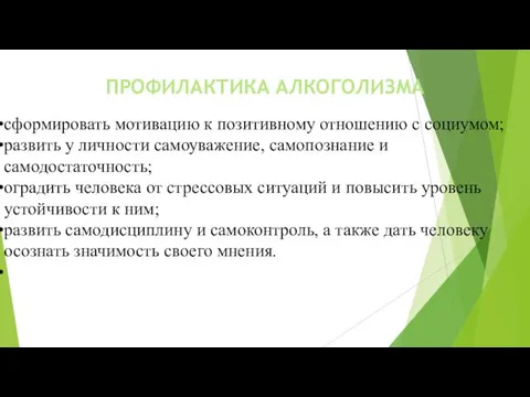 ПРОФИЛАКТИКА АЛКОГОЛИЗМА сформировать мотивацию к позитивному отношению с социумом; развить