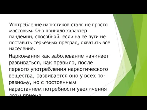 Употребление наркотиков стало не просто массовым. Оно приняло характер пандемии,