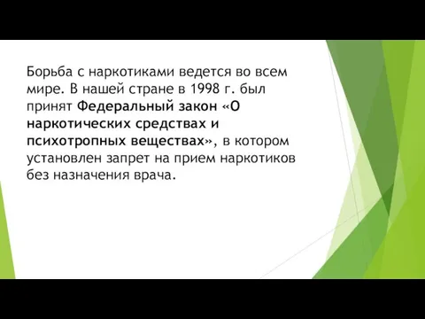 Борьба с наркотиками ведется во всем мире. В нашей стране