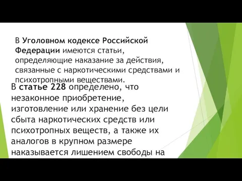 В Уголовном кодексе Российской Федерации имеются статьи, определяющие наказание за