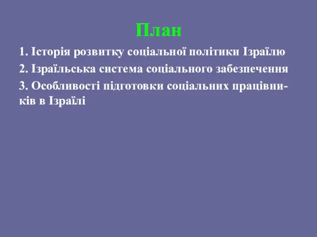 План 1. Історія розвитку соціальної політики Ізраїлю 2. Ізраїльська система