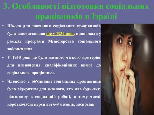 3. Особливості підготовки соціальних працівників в Ізраїлі Школа для навчання