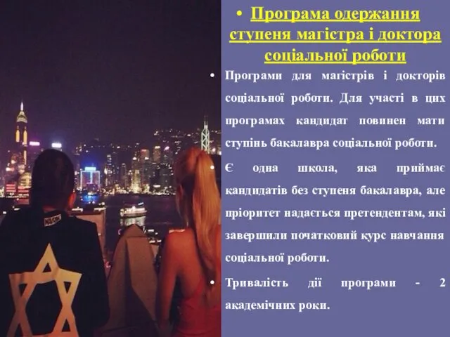 Програма одержання ступеня магістра і доктора соціальної роботи Програми для