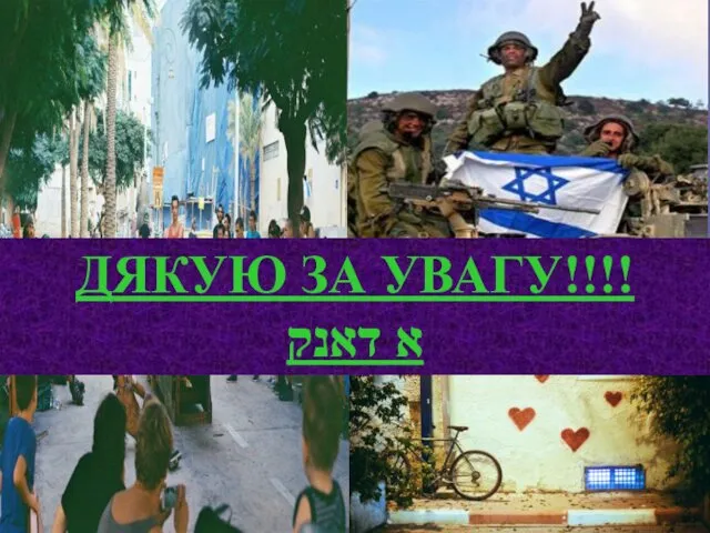 אַ דאַנק ДЯКУЮ ЗА УВАГУ!!!! אַ דאַנק