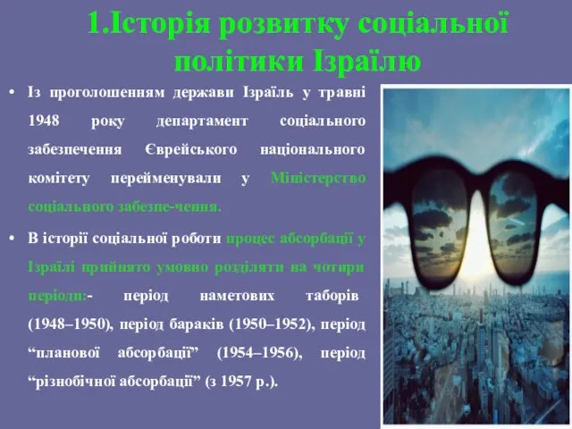 1.Історія розвитку соціальної політики Ізраїлю Із проголошенням держави Ізраїль у