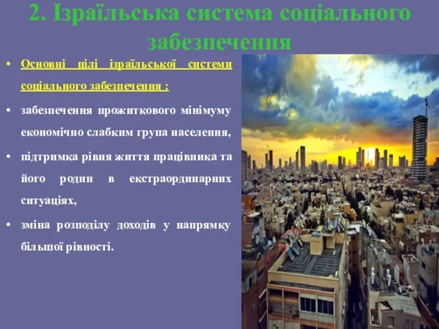 2. Ізраїльська система соціального забезпечення Основні цілі ізраїльської системи соціального