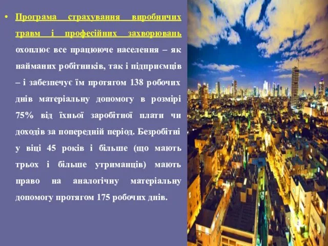 Програма страхування виробничих травм і професійних захворювань охоплює все працююче