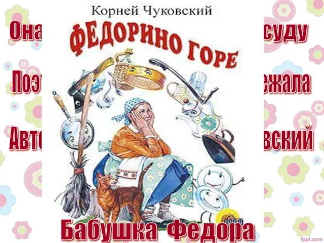 Она не любила мыть посуду Поэтому вся посуда от нее сбежала Автор книги