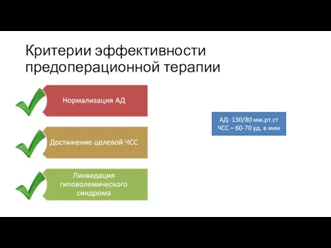 Критерии эффективности предоперационной терапии