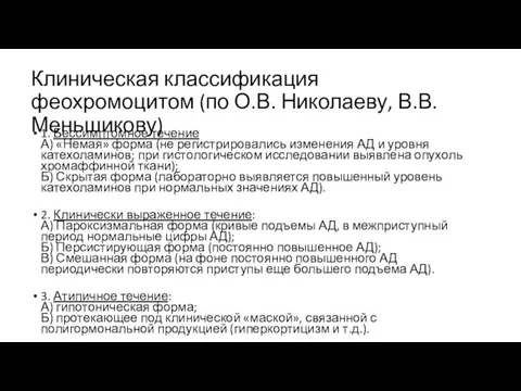 Клиническая классификация феохромоцитом (по О.В. Николаеву, В.В. Меньшикову) 1. Бессимптомное