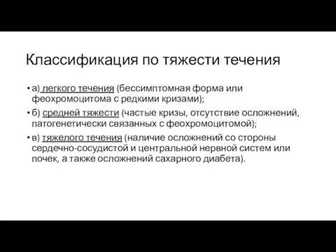 Классификация по тяжести течения а) легкого течения (бессимптомная форма или