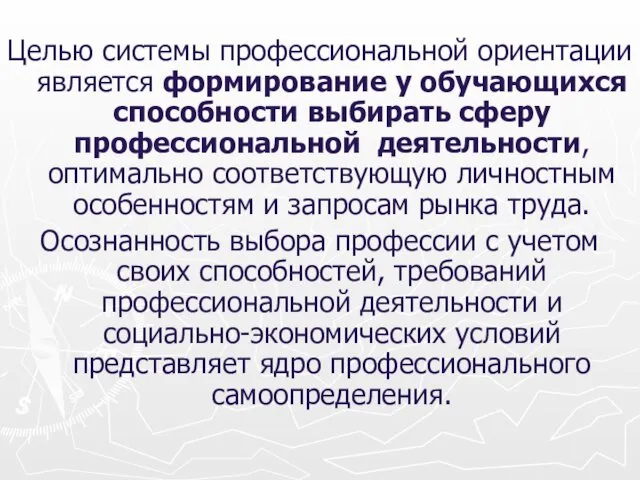 Целью системы профессиональной ориентации является формирование у обучающихся способности выбирать