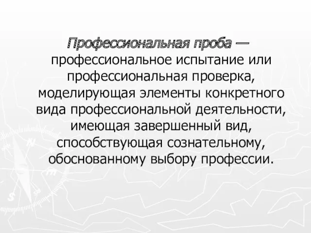 Профессиональная проба — профессиональное испытание или профессиональная проверка, моделирующая элементы