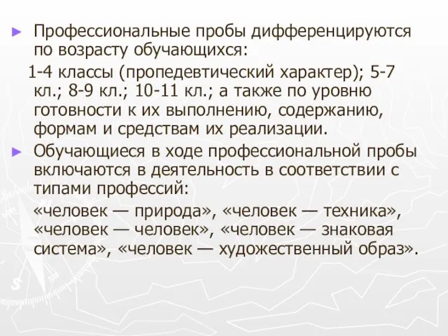 Профессиональные пробы дифференцируются по возрасту обучающихся: 1-4 классы (пропедевтический характер);