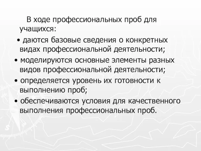 В ходе профессиональных проб для учащихся: • даются базовые сведения