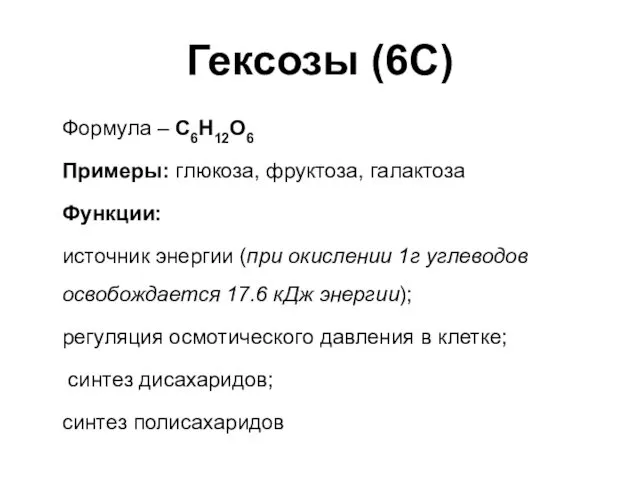 Гексозы (6С) Формула – С6H12O6 Примеры: глюкоза, фруктоза, галактоза Функции: источник энергии (при