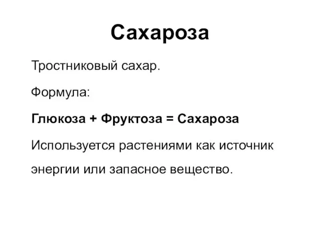 Сахароза Тростниковый сахар. Формула: Глюкоза + Фруктоза = Сахароза Используется растениями как источник