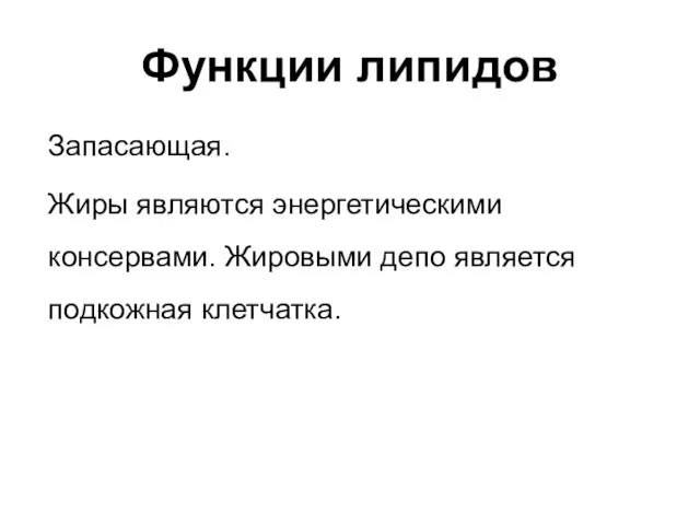 Функции липидов Запасающая. Жиры являются энергетическими консервами. Жировыми депо является подкожная клетчатка.