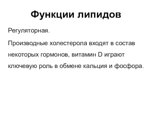 Функции липидов Регуляторная. Производные холестерола входят в состав некоторых гормонов, витамин D играют