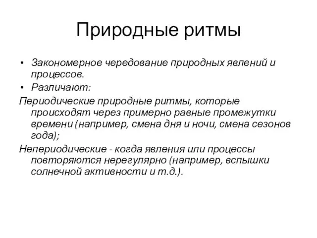 Природные ритмы Закономерное чередование природных явлений и процессов. Различают: Периодические