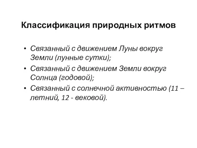 Классификация природных ритмов Связанный с движением Луны вокруг Земли (лунные