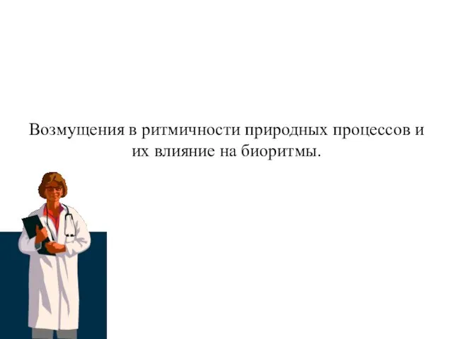 Возмущения в ритмичности природных процессов и их влияние на биоритмы.