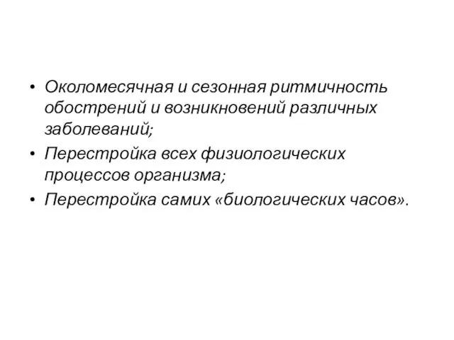 Околомесячная и сезонная ритмичность обострений и возникновений различных заболеваний; Перестройка