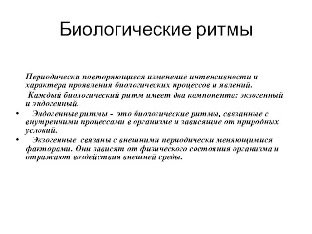 Биологические ритмы Периодически повторяющиеся изменение интенсивности и характера проявления биологических