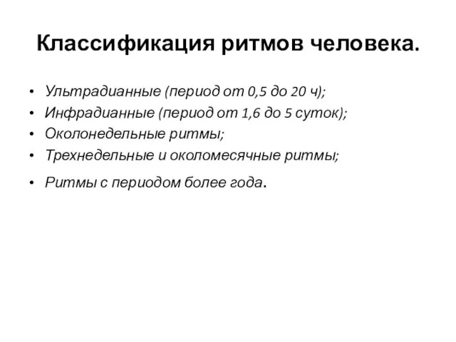 Классификация ритмов человека. Ультрадианные (период от 0,5 до 20 ч);